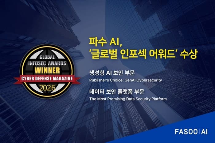 파수AI, '글로벌 인포섹 어워드' 2관왕…생성형 AI·데이터 보안 경쟁력 입증