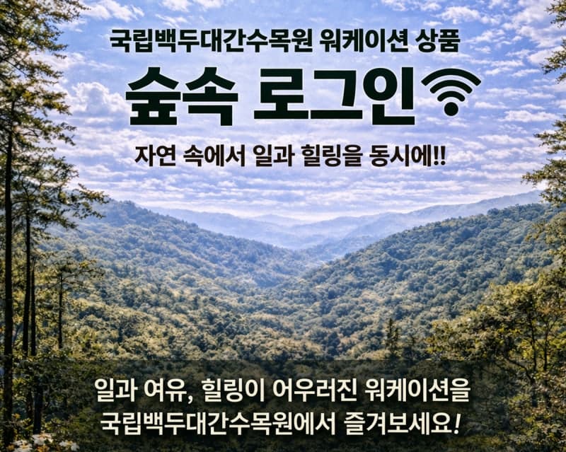 국립백두대간수목원, "백두대간 숲에서 업무와 힐링을 동시에" '숲속 로그인 워케이션' 참여자 모집