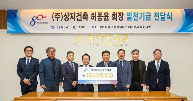 상지건축 허동윤 회장, 동아대 개교 80주년 발전기금 1억 원 전달