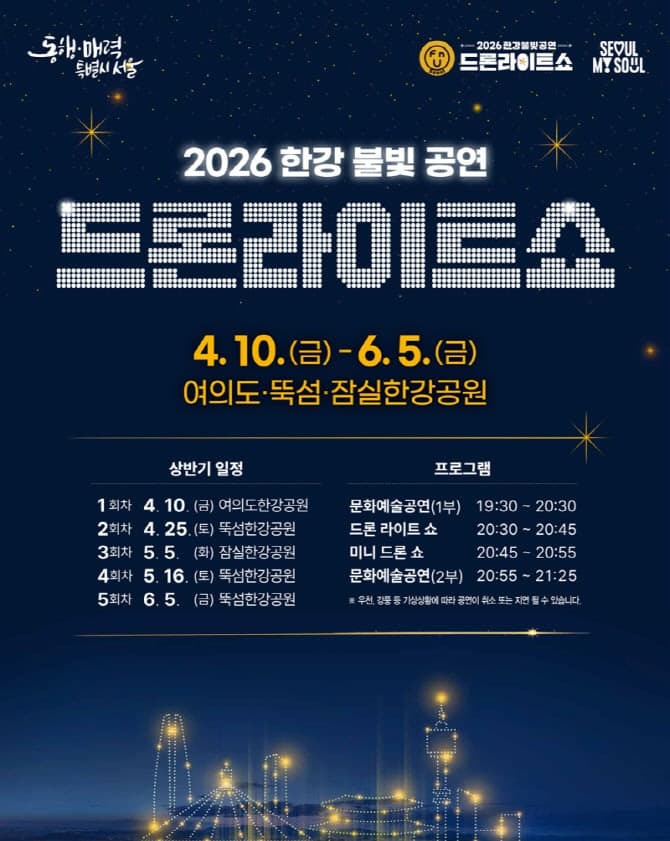 서울시, '한강 드론라이트 쇼' 10일 개막…어린이날 '스타워즈' 테마 특별공연