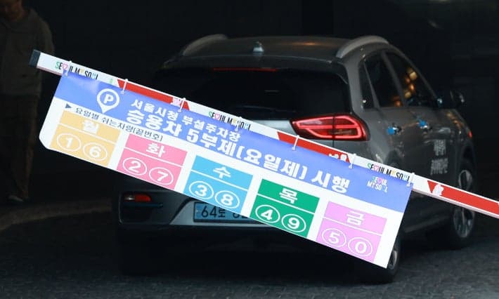 서울시, 8일부터 공영주차장 75곳 승용차 5부제 시행 "경차·하이브리드차도 예외 없다"