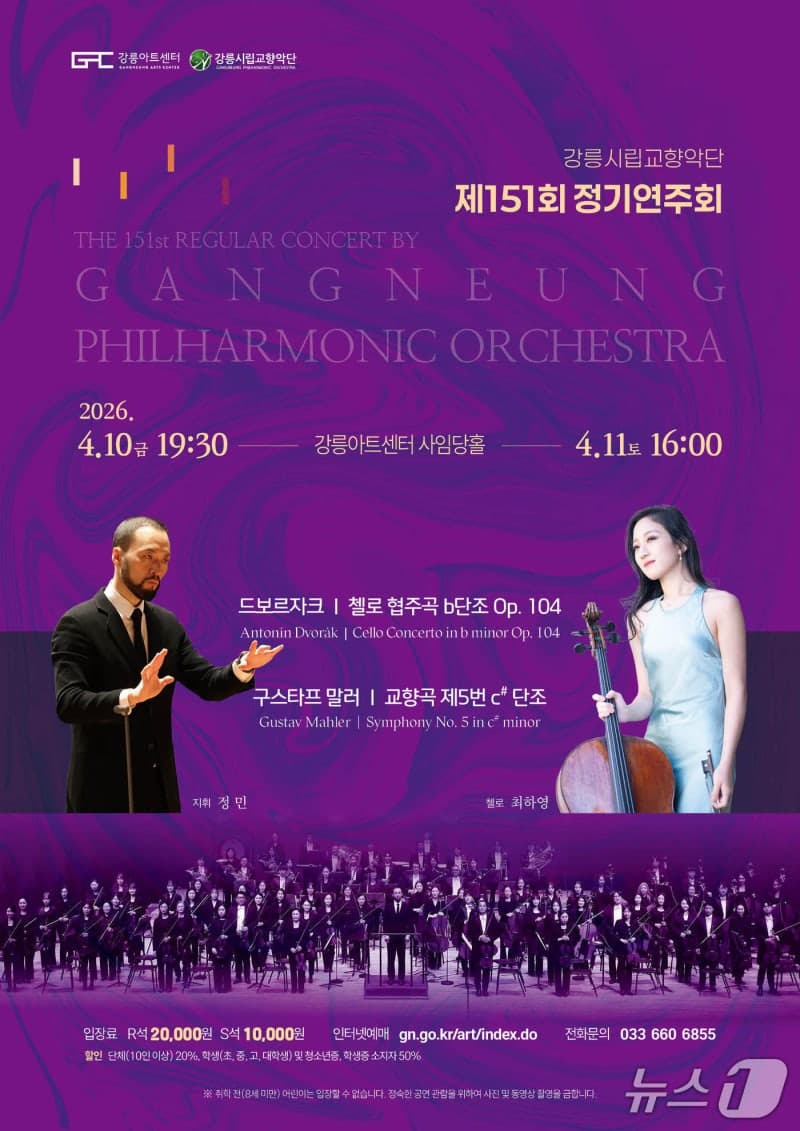 강릉시향, 드보르자크·말러 명곡 한자리…제151회 정기연주회 개최