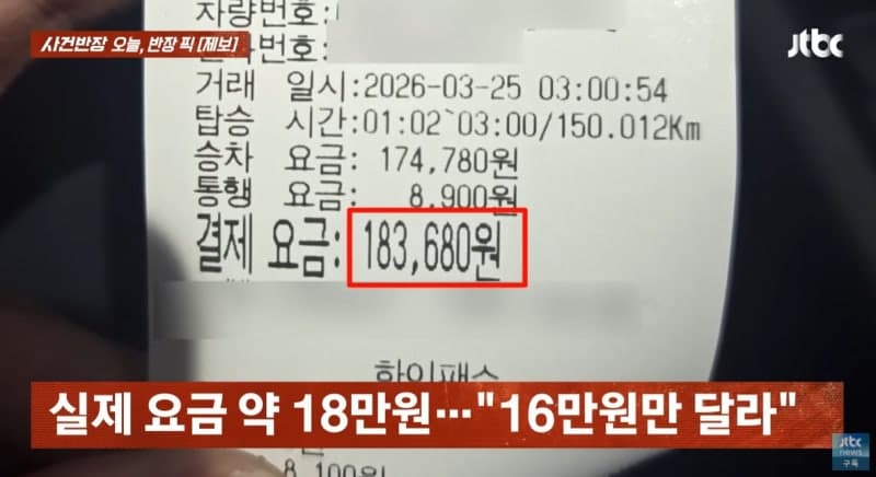 "나도 고소하겠다" 18만원 먹튀 승객, 되레 기사 협박