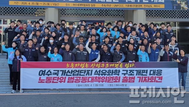 여수산단 노동범대위 출범 "노동자 없는 산업구조 개편은 없다"