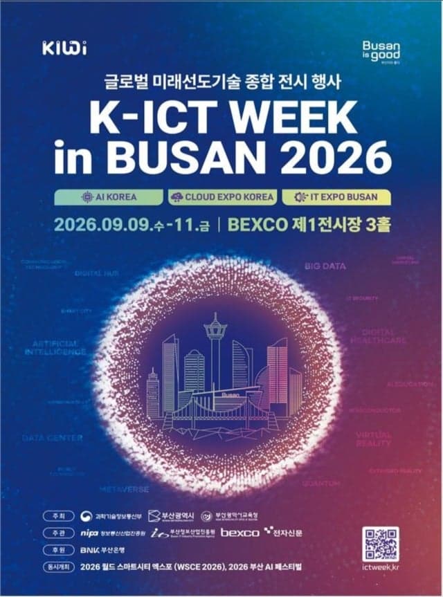 부산시, "AX 파도를 타고 세계로" '2026 K-ICT 위크인부산' 참가기업 모집