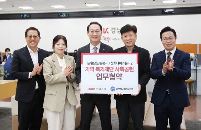 BNK경남은행, 마산시니어카운티2와 '지역 복지재단 사회공헌 업무 협약' 체결