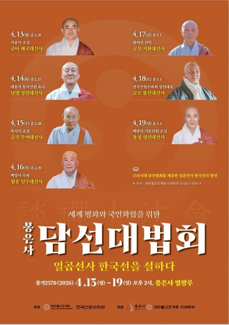 봄날 봉은사에서 듣는 '7일간의 참선 이야기', 7인의 선사가 답하다