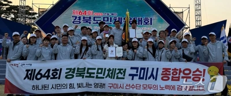구미시, 경북도민체전 종합우승…15개 종목 1위 '압도적 성과'