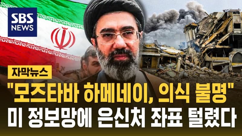 "모즈타바 하메네이, 의식 불명·국정 운영 불능 상태"…장례 준비까지 진행