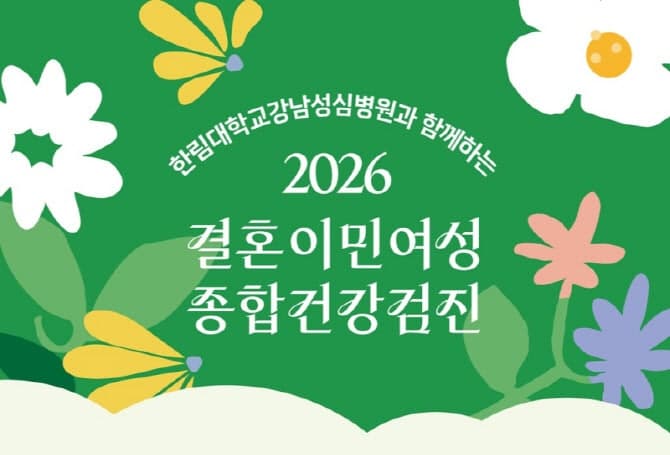 서울시, 이주여성 건강검진·출산교실 확대…의료통역까지 지원
