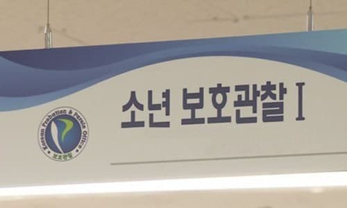 보호관찰기간에 '학폭' 반복한 10대 결국 소년원 수용