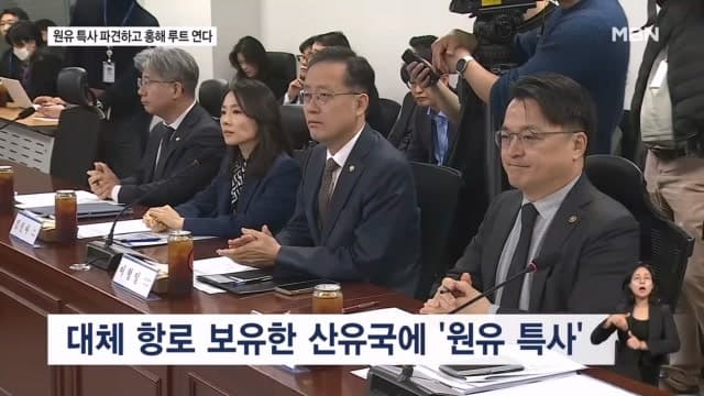 당정, 홍해에 유조선 5척 투입해 원유 확보 추진… "위험 조금은 감수"