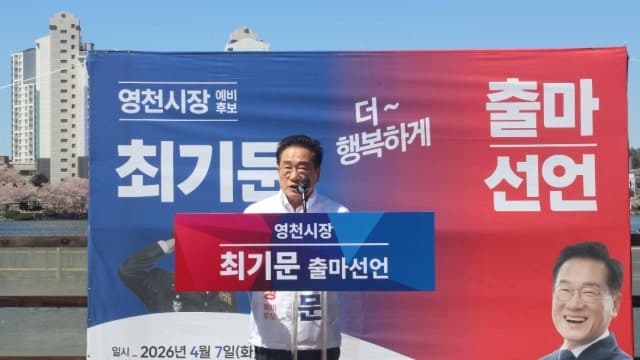 최기문 영천시장 예비후보, 무소속 3선 도전 공식 선언 "증명된 성과로 더 큰 영천 완성"