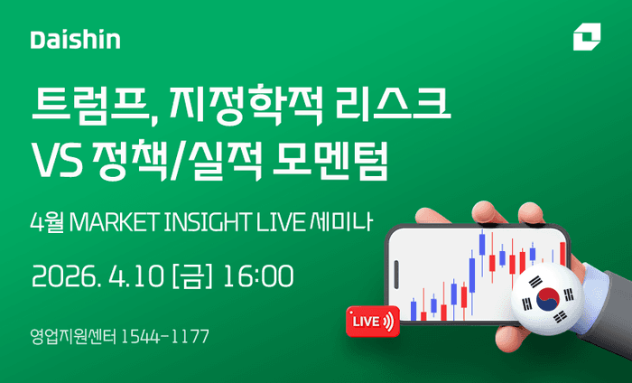 대신증권, 10일 '트럼프 리스크 vs 실적 모멘텀' 온라인 세미나서 투자전략 제시