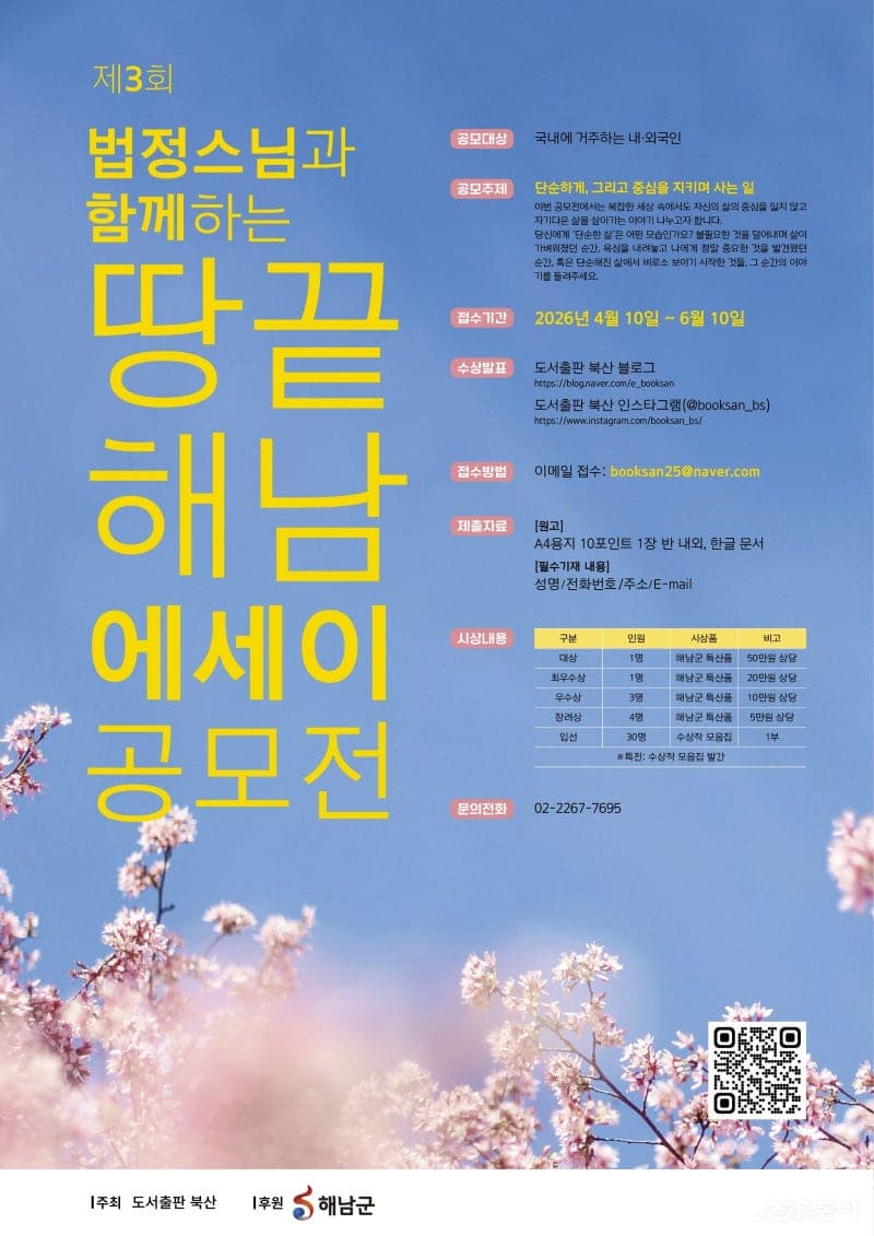 해남군, '무소유' 법정스님 삶과 철학 잇는 '땅끝해남 에세이 공모전' 개최