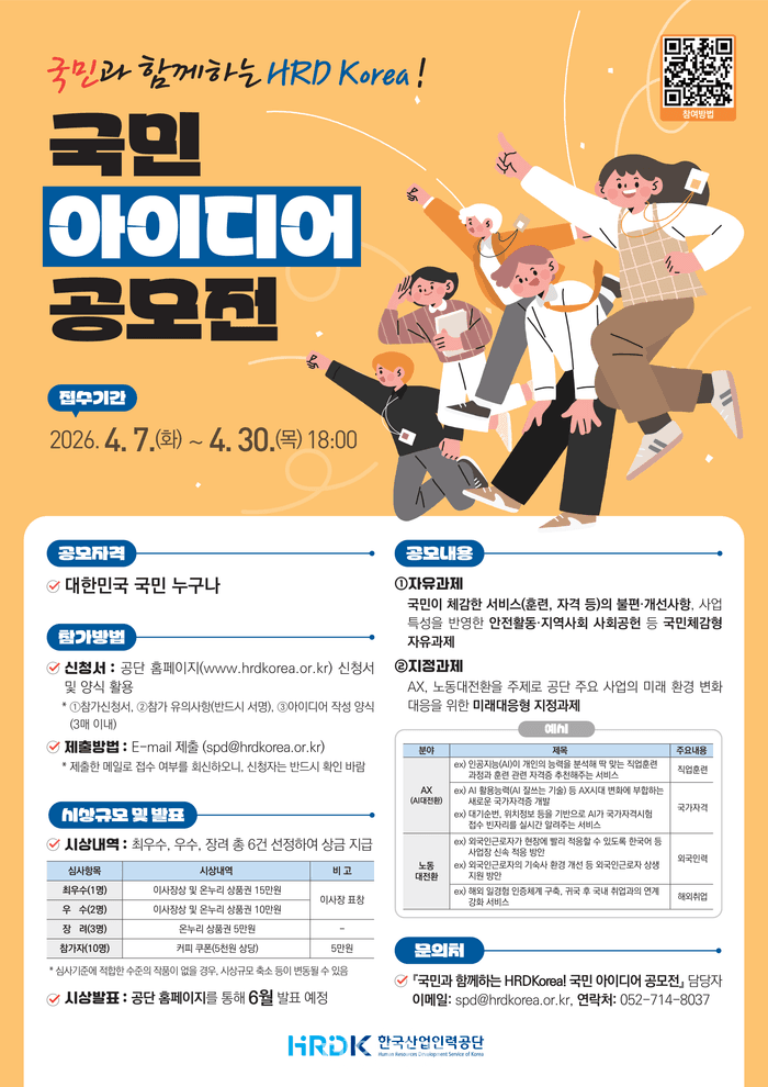 "AI·노동대전환, 국민과 함께해요"…산업인력공단, 국민 아이디어 공모전 개최