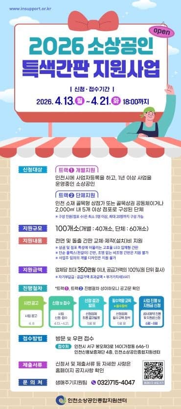 인천시, 소상공인 '특색간판 지원사업' 추진…업체당 최대 350만 원 지원