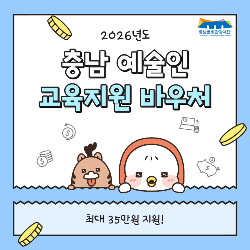 충남문화관광재단, 예술인 역량 강화 35만원 교육지원 바우처 추진