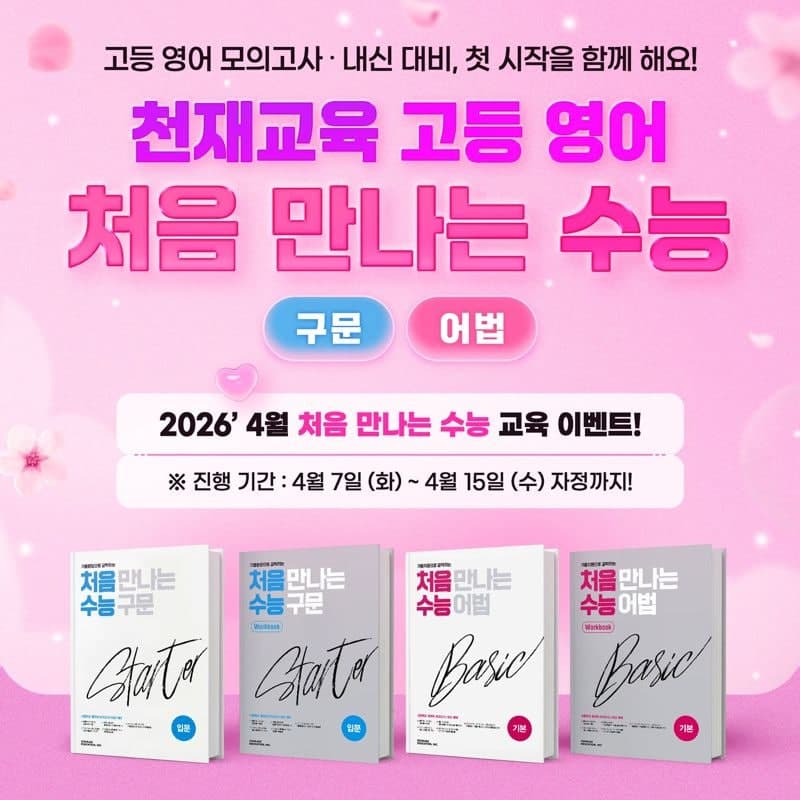 천재교육, 고1·예비고 위한 '처음 만나는 수능 구문·어법' 입문 이벤트 진행