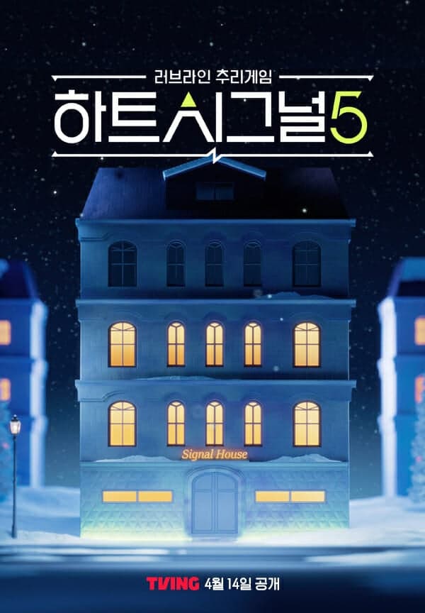 티빙, 14일 '하트시그널5' OTT 독점 공개