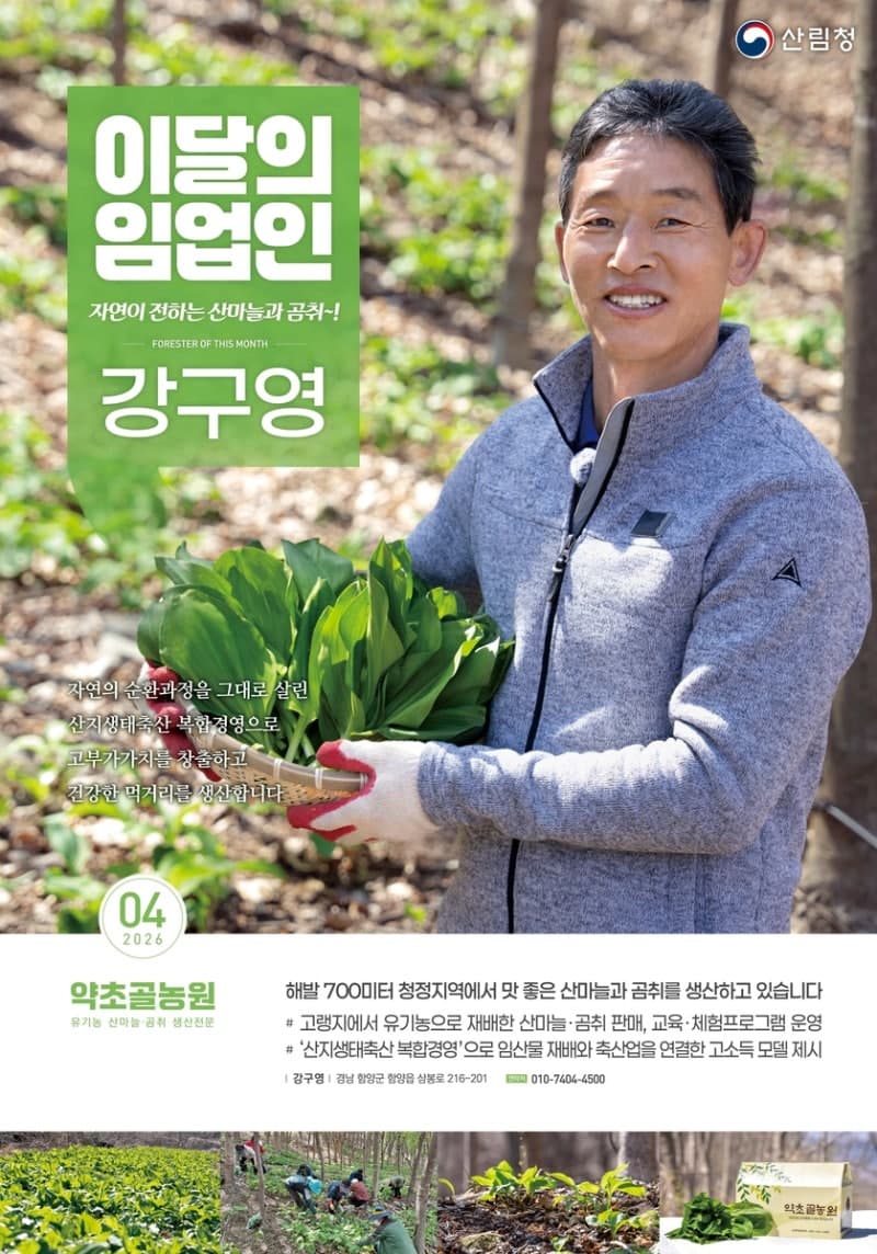 산림청, '4월의 임업인'에 곰취·산마늘 재배 강구영 대표 선정