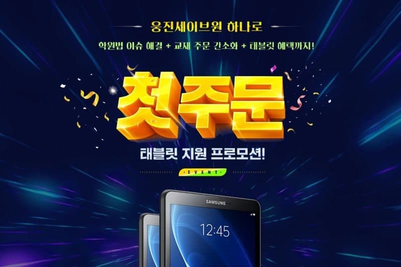 웅진세이브원, 첫 교재 주문 고객에게 태블릿 무제한 지원 프로모션 진행