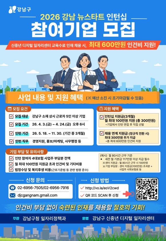 강남구, 신중년 채용 기업에 1인당 최대 600만 원 지원…'뉴스타트 인턴십' 기업 모집