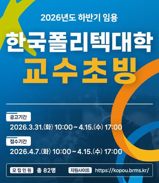 “산업현장 고수가 강단으로”…폴리텍대, 2026년 하반기 교수 82명 공개 초빙