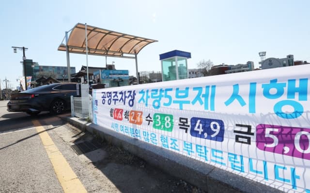 내일부터 공영주차장 5부제…대상 주차장 직접 확인해야