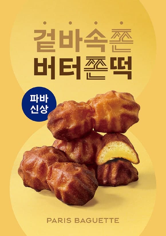 파리바게뜨, "버터떡 유행 탑승" 진한 버터 풍미 '버터쫀떡' 출시