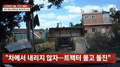 트랙터로 이웃 차량 파손 후 "합의 안 하면 다 불타 죽는 거야" 협박