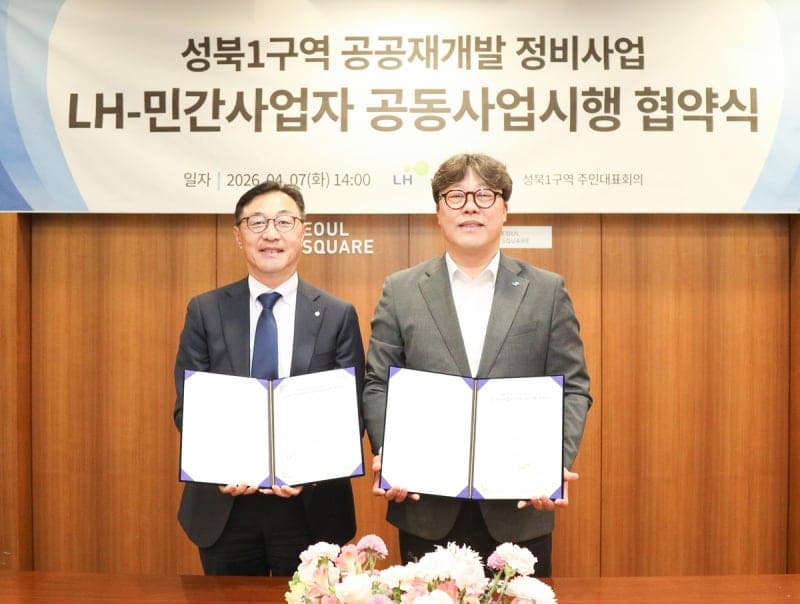 LH-GS건설, 20년 표류 성북1구역 공공재개발 공동사업 협약 체결