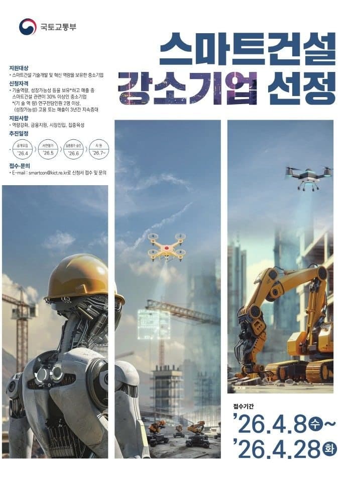 국토부, '스마트건설' 강소기업·기술실증 공모…AI·로봇 중소기업에 최대 5500만원 지원 확대