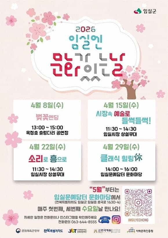 임실군, '구석구석 문화가 있는 날' 공모 선정…국비 포함 1억300만원 확보 '생활문화 확대'