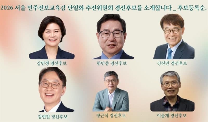 서울 진보교육감 단일화 경선 룰 확정…1차는 시민참여단 '1인1표'로만 결정