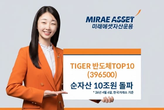 미래에셋 'TIGER 반도체TOP10' ETF, 순자산 10조원 돌파…"테마 ETF 최초"