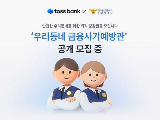 토스뱅크, 퇴직경찰과 '우리동네 금융사기예방관' 운영한다