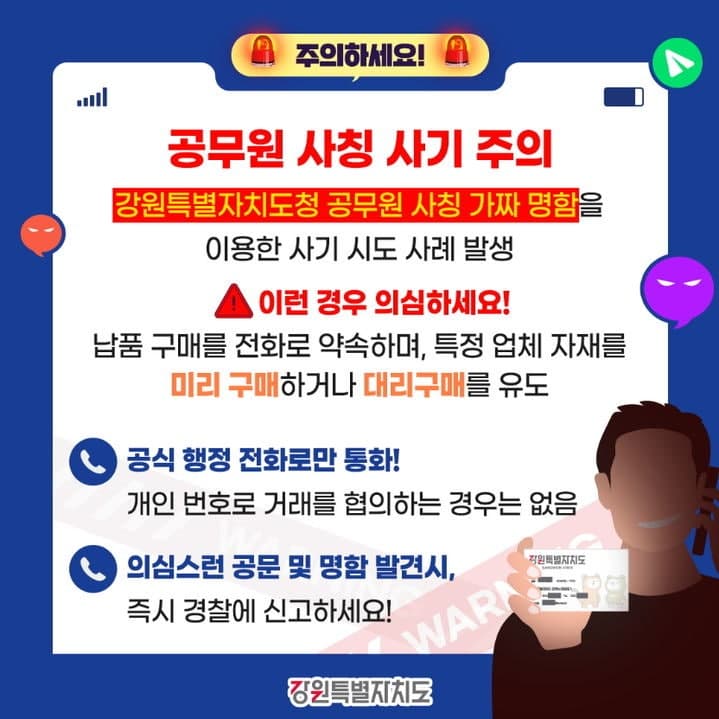 원주시시설관리공단 "직원 사칭 금전 요구 사기 주의하세요"