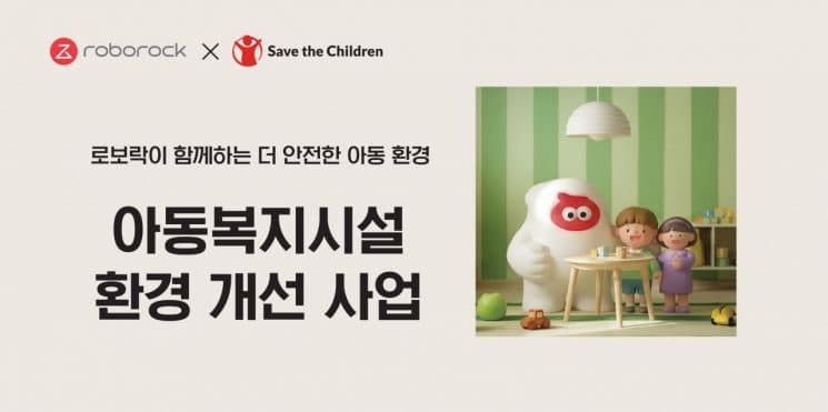 로보락, 세이브더칠드런과 아동복지시설 환경 개선 사업 전개