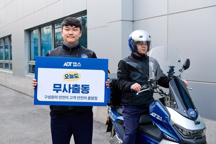 ADT캡스, '오늘도 무사출동' 캠페인 전개…"현장 안전 강화"