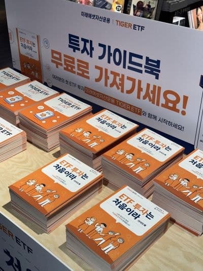 미래에셋자산운용, 교보문고서 "ETF 처음이라면, TIGER로 시작" 가이드북 무료 배포