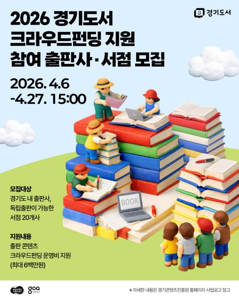 경기도, 출판 생태계 키운다…'도서 크라우드 펀딩' 참가 기업 모집