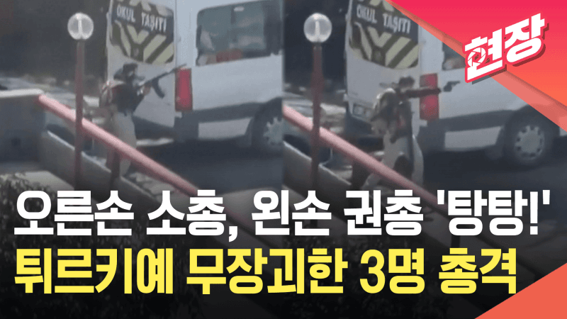 이스탄불 이스라엘 영사관 부근서 총격 테러범 1명 사망