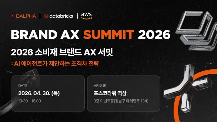 달파, AWS·데이터브릭스와 '소비재 브랜드 AX 서밋' 개최…"에이전트 네이티브 시대 선언"