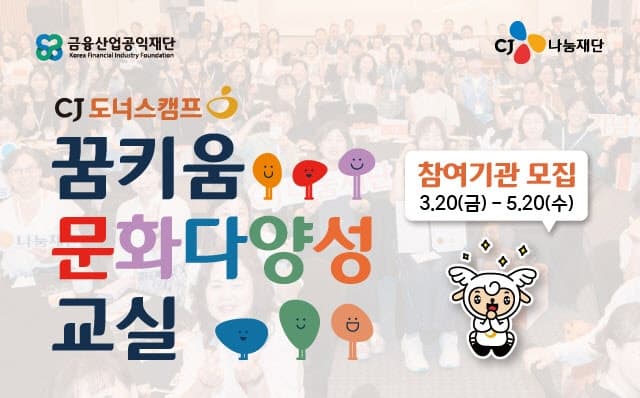 CJ도너스캠프, '문화다양성 교실' 참여기관 600곳 모집…9천명 아동 교육