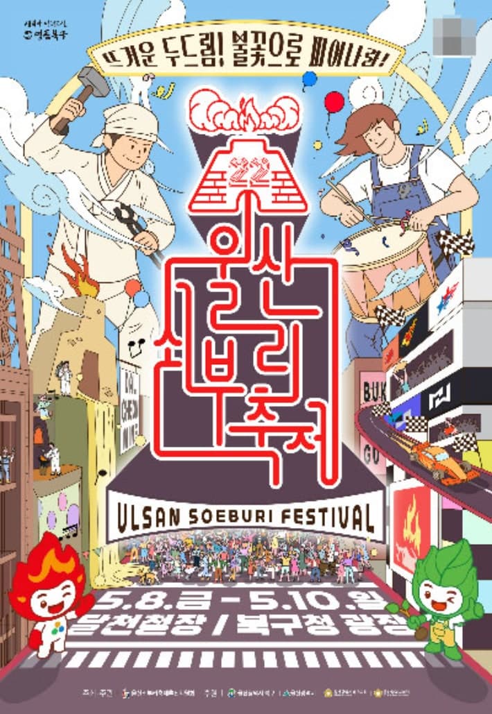 "뜨거운 두드림" 울산쇠부리축제 5월 8일 개막, '피지컬 쇠부리' 등 프로그램 다채