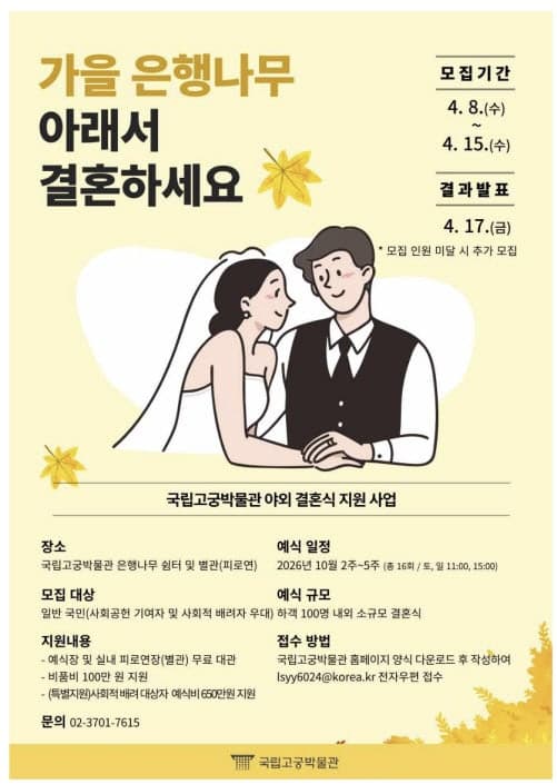 "결혼비용 부담 던다"…국립고궁박물관, 올 가을 은행나무 아래 야외 결혼식 16쌍 지원