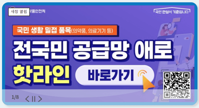 식약처, "식의약 공급망 병목해소" 전 국민 애로 핫라인 구축