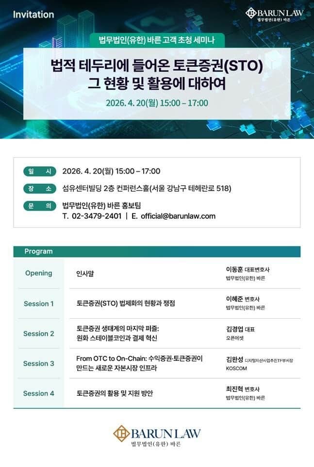 법무법인 바른, 20일 '토큰증권 현황 및 활용' 실무 세미나 개최