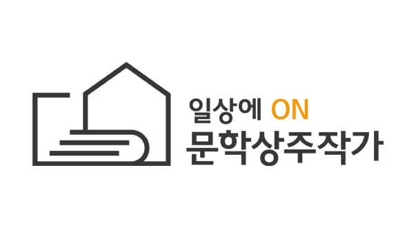 예술위, "특정 장르 폄하" 문학 상주작가 면접 논란에 긴급 실태조사